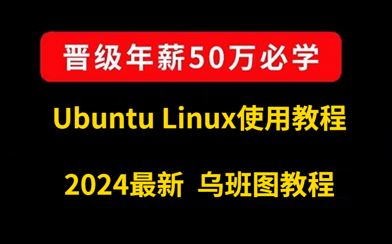 [图]【2024版乌班图教程】B站专属于零基础小白的Linux ubuntu全套教程，5天快速掌握，学完即可操作，