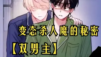 【双男主】男孩发现了变态杀人魔的秘密，虽然变态杀人魔没有杀他，但他将男孩囚禁了