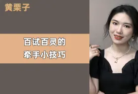 Download Video: 百试百灵的牵手小技巧