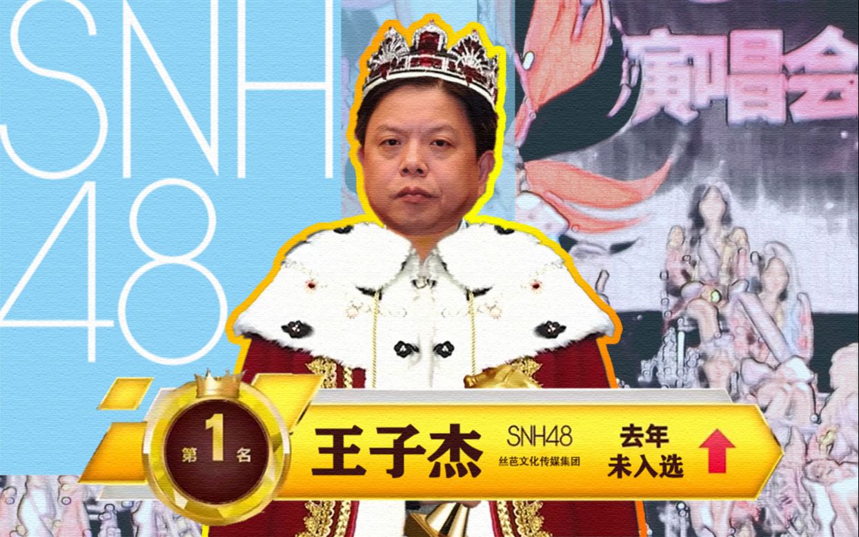 [图]【SNH48】王 子 杰 登 顶