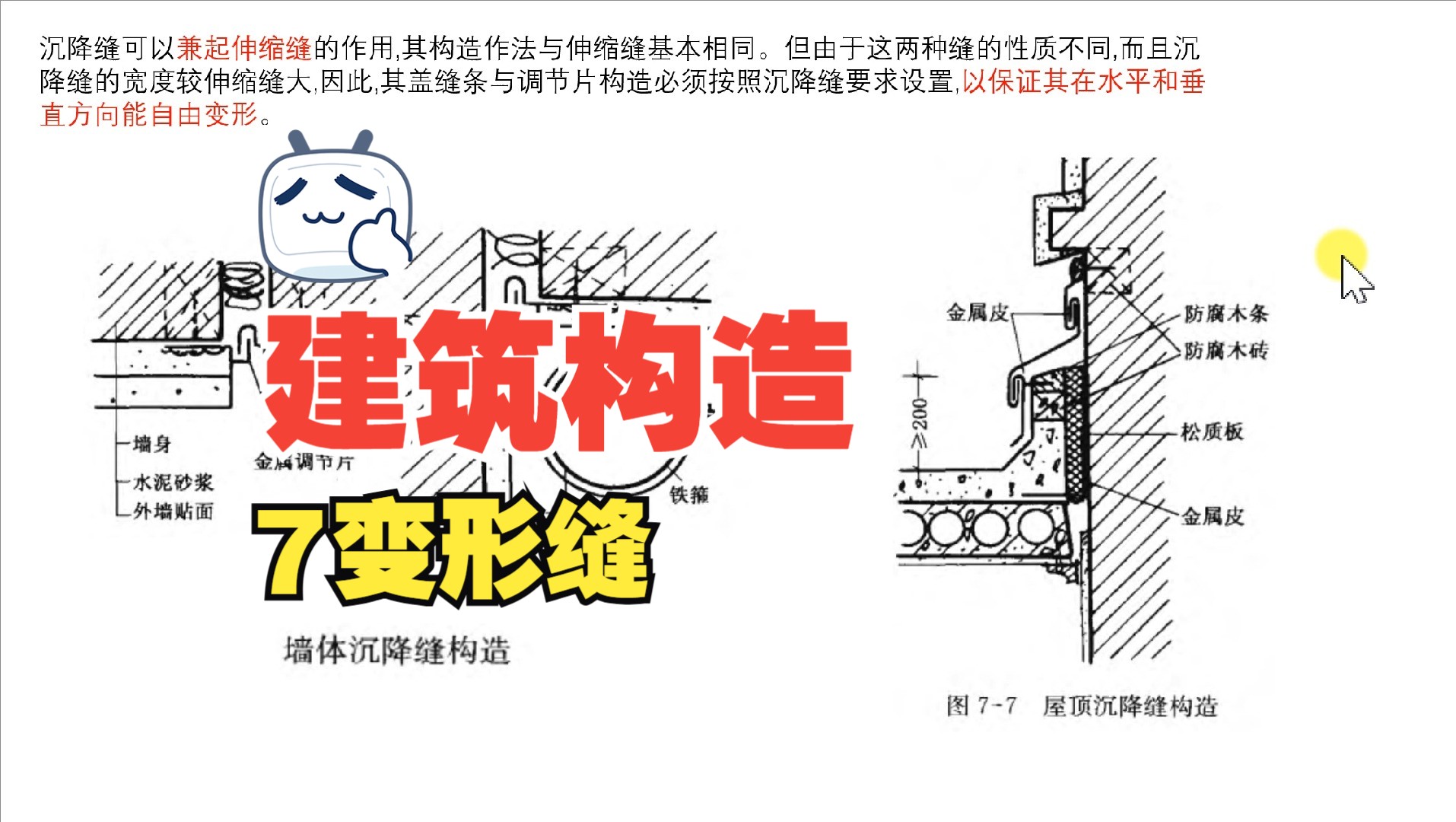 【建筑构造】 7变形缝