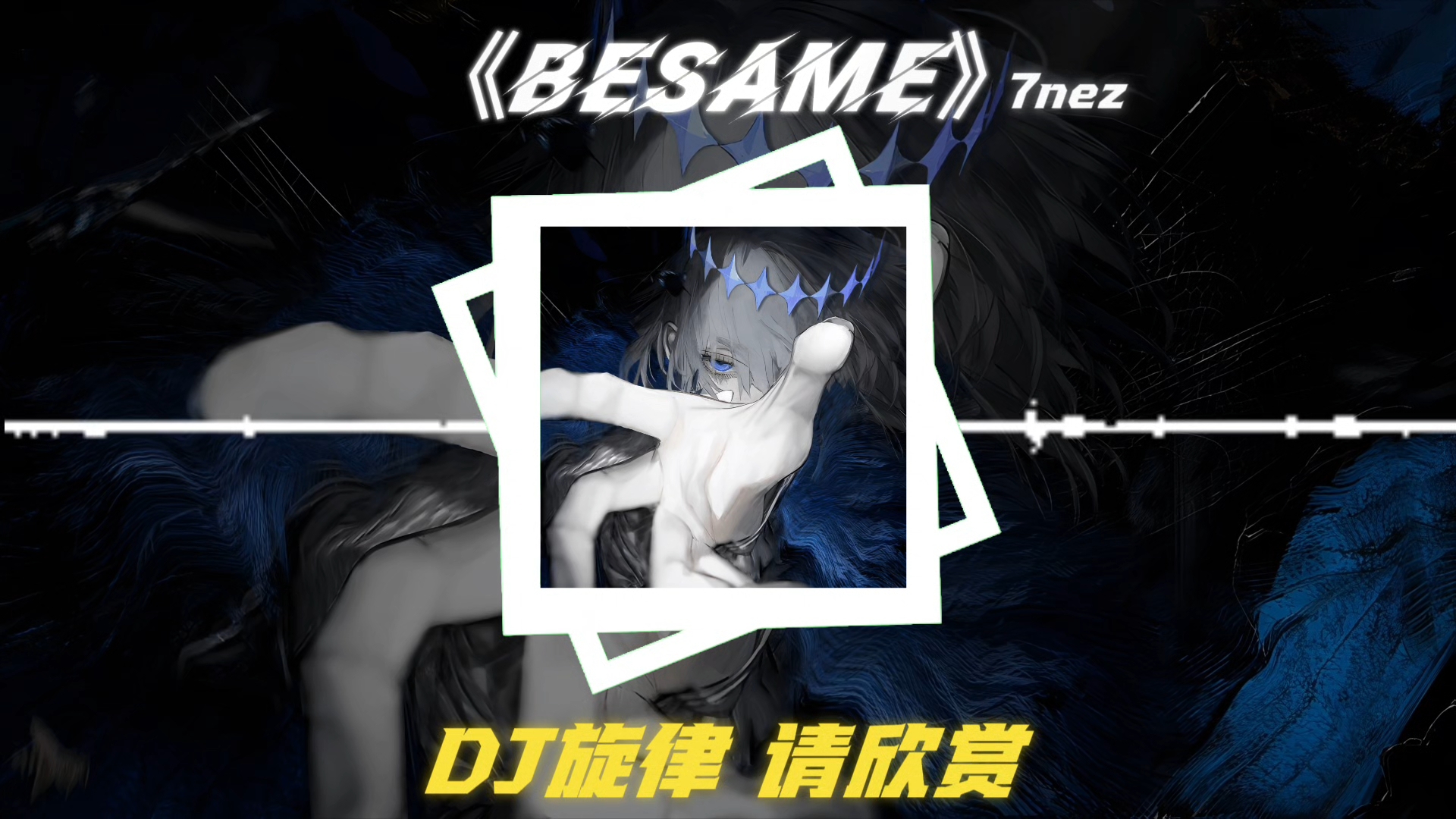 循环歌单｜《Besame》｜“这歌劲有点大”｜《阴人の小曲》