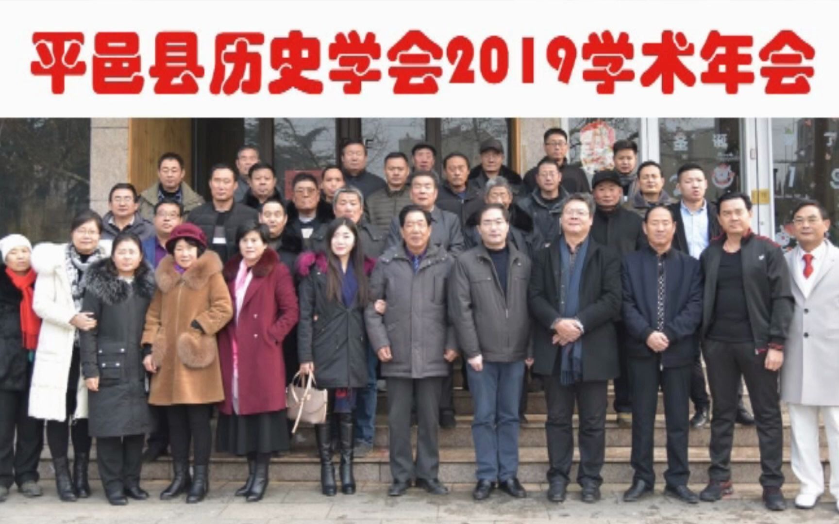 平邑县历史学会2019学术年会下哔哩哔哩bilibili