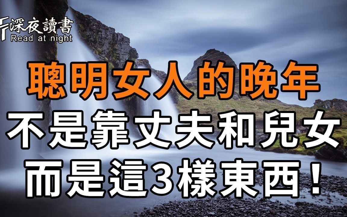 女人的晚年,最大的依靠不是丈夫、儿女!这3样东西,才能令你晚年健康幸福的关键【深夜读书】哔哩哔哩bilibili