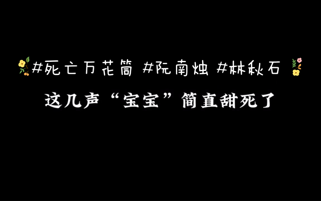 美人会撒娇,林林魂在飘~#广播剧 #死亡万花筒 #阮南烛 #林秋石哔哩哔哩bilibili