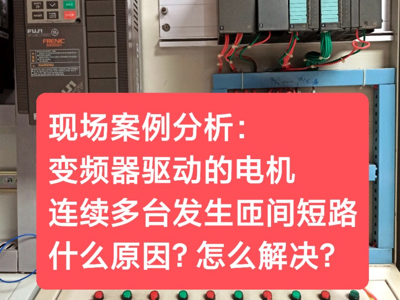 现场案例分析:变频器驱动的电机连续多台发生匝间短路什么原因?怎么解决?哔哩哔哩bilibili