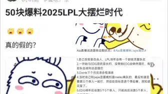 Download Video: 哎真的凉了！Ale爆出大瓜，LPL将会有超级流量队伍诞生！25年LPL进入大摆烂时代！抗吧热议