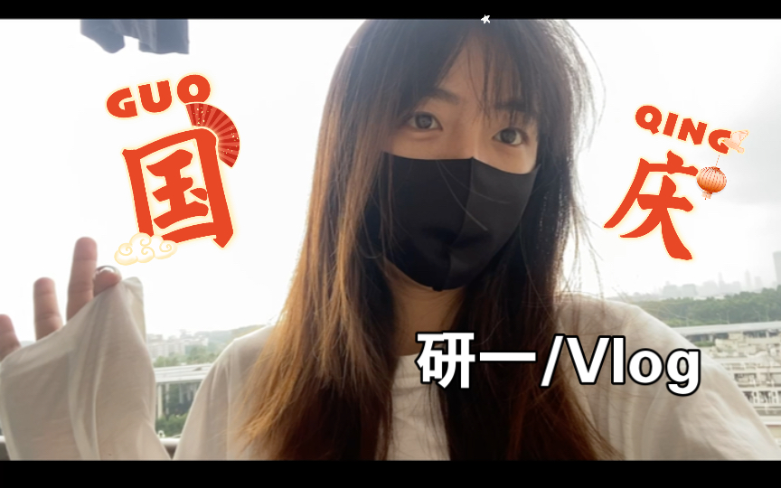 研一Vlog|着实没想到在广大读舞蹈专业研究生这么累...哔哩哔哩bilibili