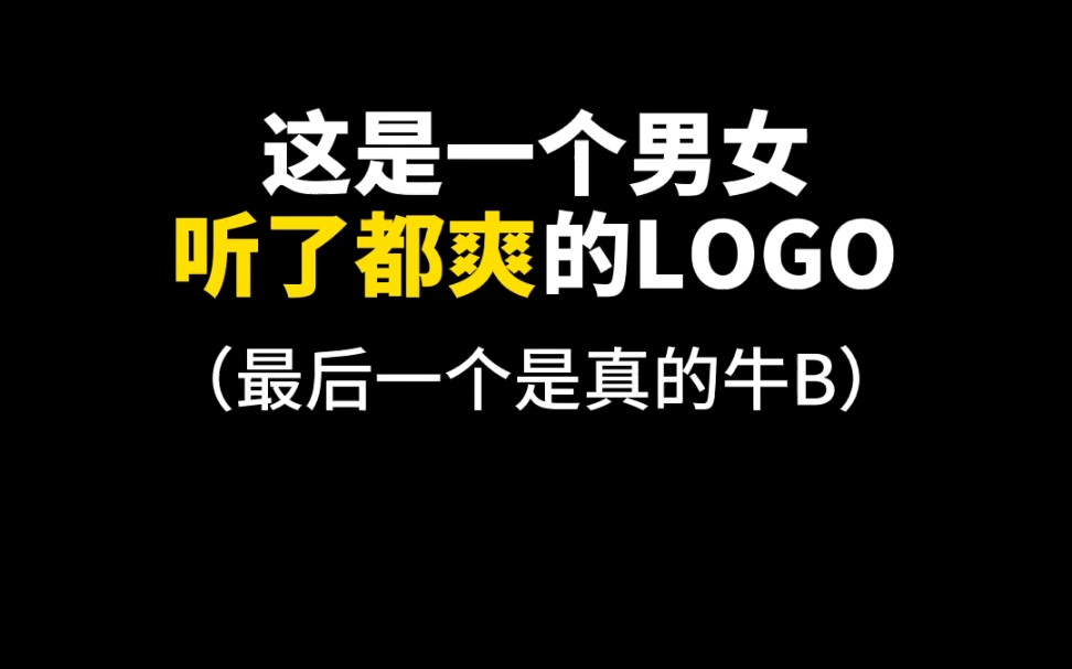 这是一个男女听了都爽的logo哔哩哔哩bilibili