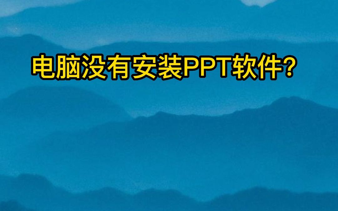 电脑浏览器直接编辑PPT文件哔哩哔哩bilibili