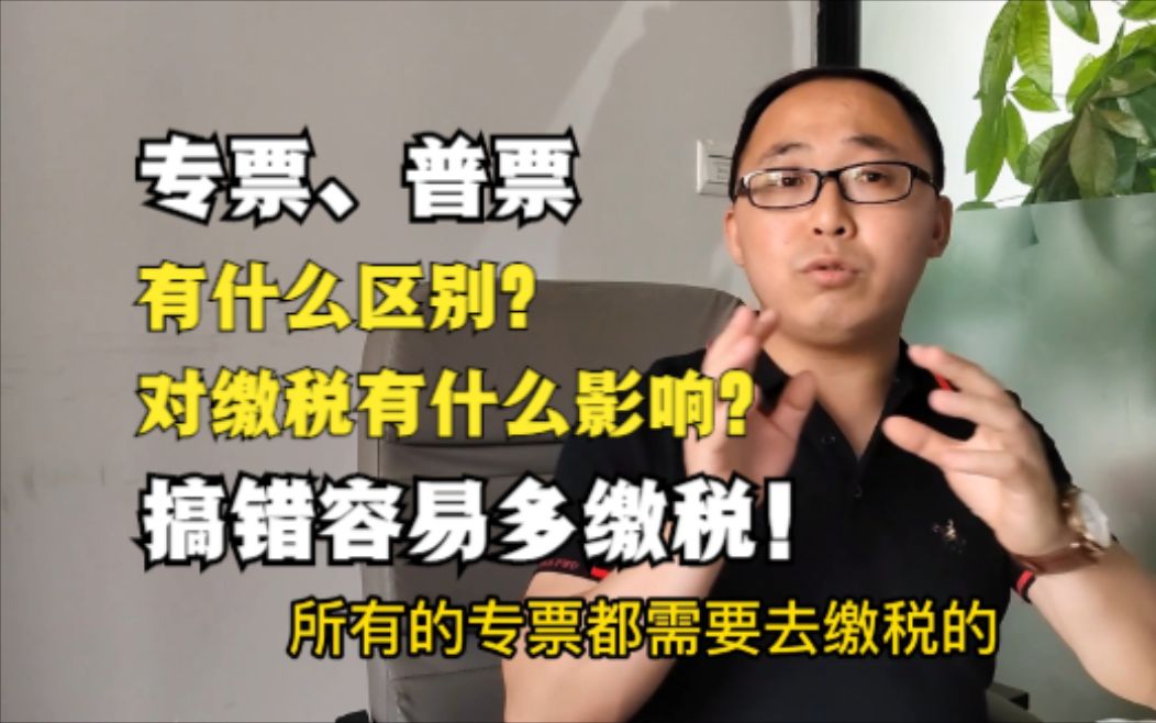 专票和普票有什么区别?对公司缴税有什么影响?搞错容易多缴税哔哩哔哩bilibili