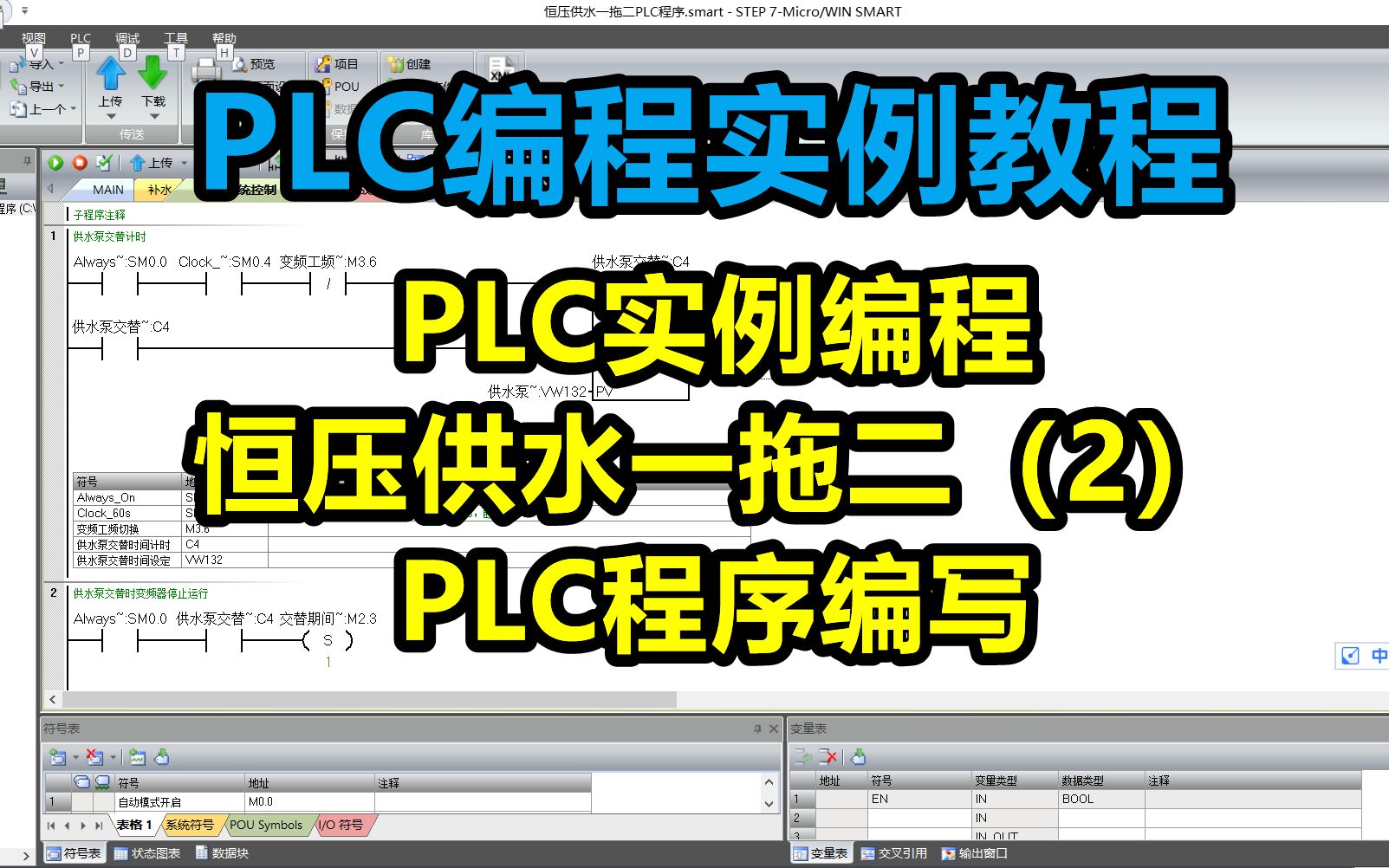 PLC实例编程恒压供水一拖二(2)PLC编程哔哩哔哩bilibili