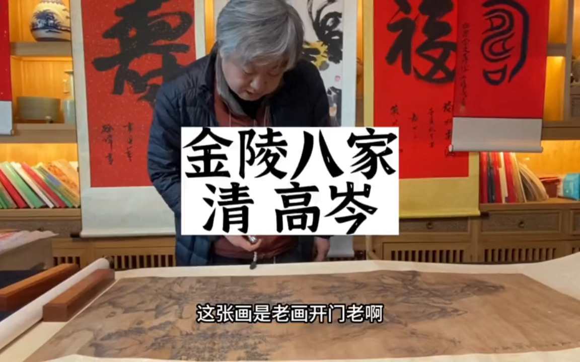 金陵八家 清代 高岑老画,杨宝杰老师鉴宝哔哩哔哩bilibili