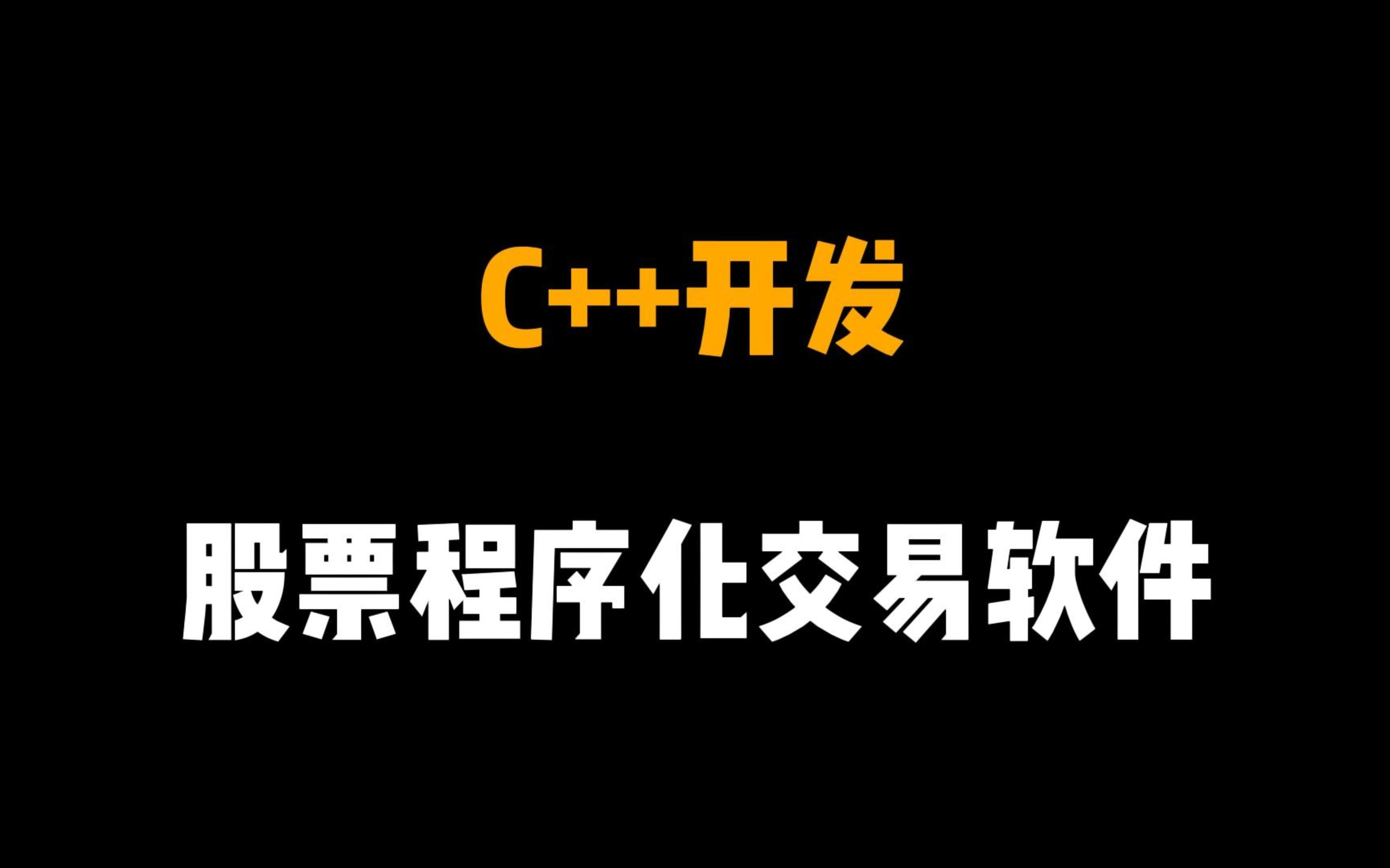 C++开发股票程序化交易软件概述哔哩哔哩bilibili