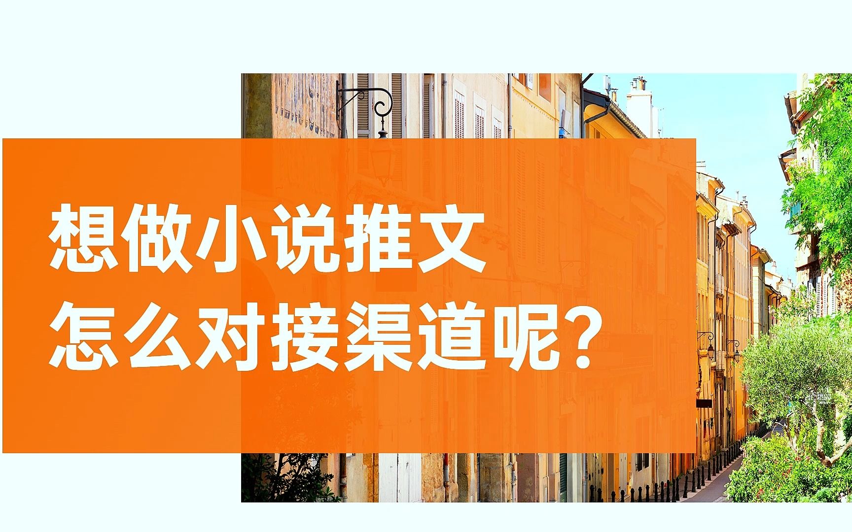 小说推文渠道怎么对接#小说推文教程#小说推文渠道对接#小说版权授权哔哩哔哩bilibili