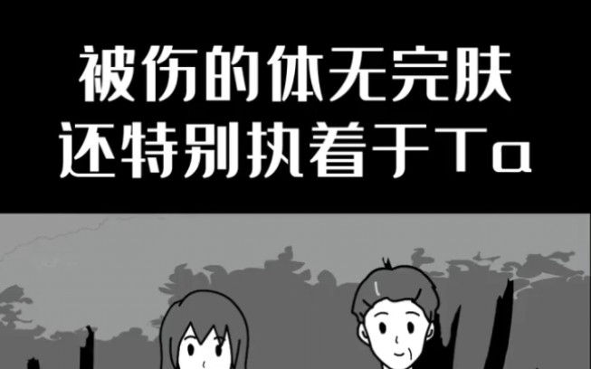 [图]被伤的体无完肤，还特别执着于他