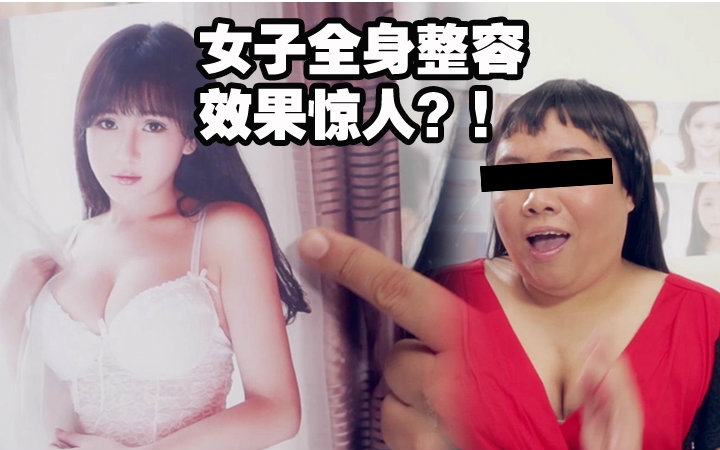 [图]女子为变美全身整容效果惊人？！江南西人《see you again变变变》