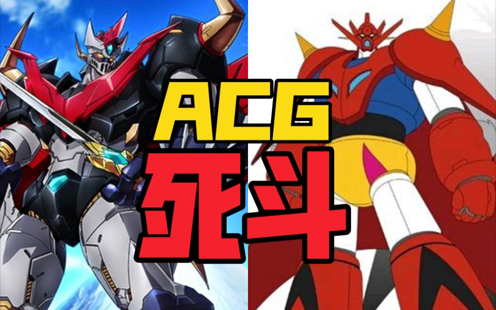 【acg死斗】大魔神vs盖塔g_哔哩哔哩_bilibili