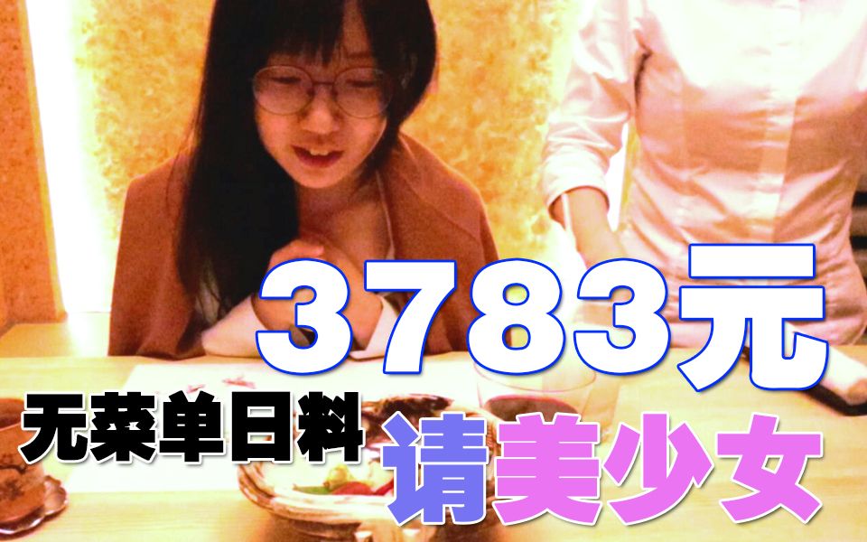 [图]3783元请美少女吃无菜单高端日料！！！