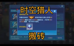 Download Video: 【时空猎人】简单讲下搬砖