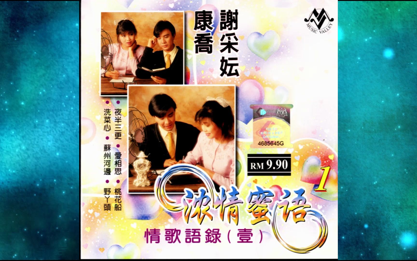 [图]1990年谢采妘《谢采妘 康乔 浓清蜜语》第一辑. 洗菜心/忘也忘不了/苏州河边/毛毛雨. 那天晚上遇见你/梦/爱她爱她. 姑娘十八一朵花/独木桥/空留回忆