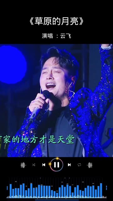 云飞演唱《草原的月亮》哔哩哔哩bilibili