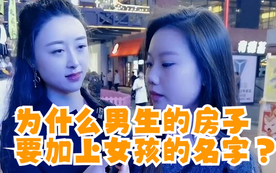 为什么男生的房子,要加上女孩的名字?哔哩哔哩bilibili