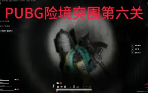 Download Video: PUBG险境突围第六关住宅区B，无BUG手打通关技巧