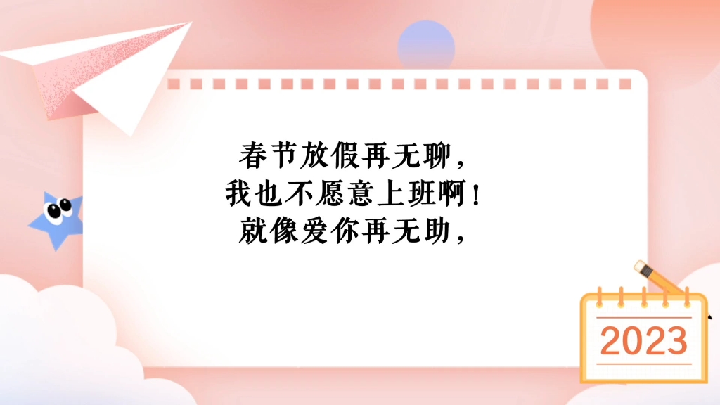 [图]春节放假再无聊，我也不愿意上班啊！就像爱你再无助，我也不愿放手。