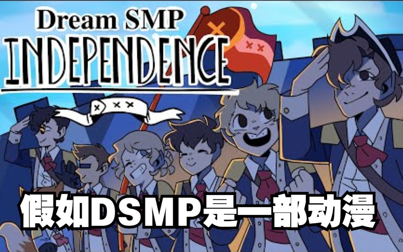 [图]【Dream SMP动画/官授代转】假如Dream SMP是一部动漫