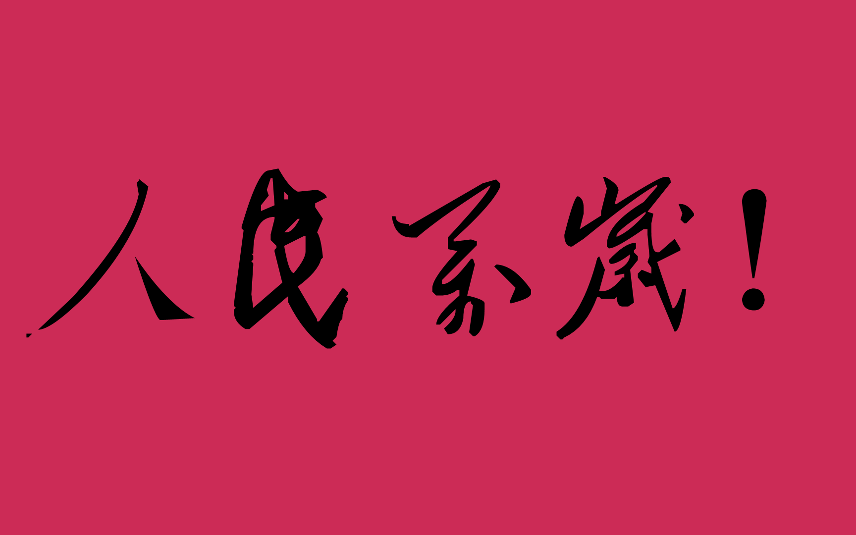 【钢铁雄心4kr】人民万岁!01 重建备战