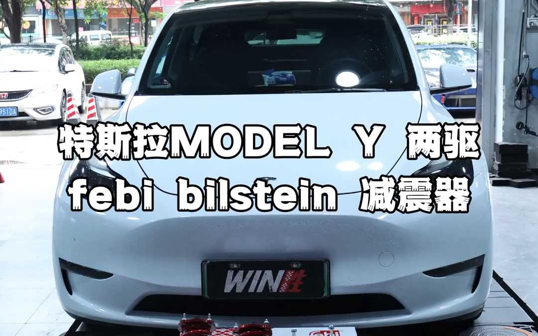 德国febi减震器提升特斯拉Model Y两驱版的驾乘舒适感!白哔哩哔哩bilibili