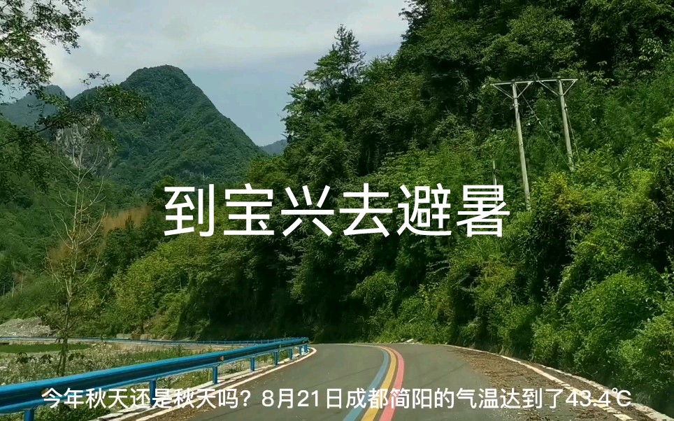 你去过雅安宝兴县吗?拥有丰富而美丽的旅游资源,开什么车去好呢?#旅游#避暑哔哩哔哩bilibili