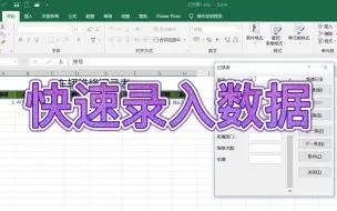 Download Video: Excel 手动录入数据太慢，赶快使用记录单，录入速度快10倍