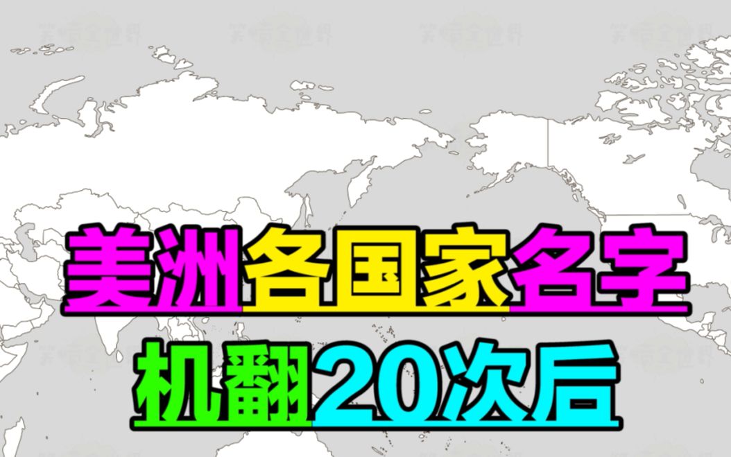 机翻20次后的美洲国家国名,建议采用哔哩哔哩bilibili