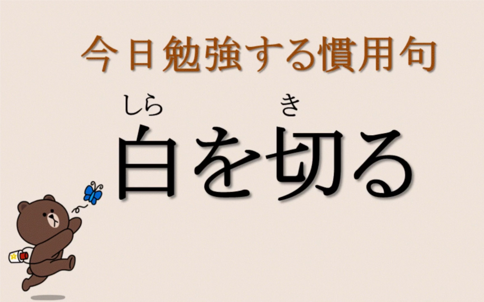 看日剧学惯用语 第58天 しらを切る哔哩哔哩bilibili