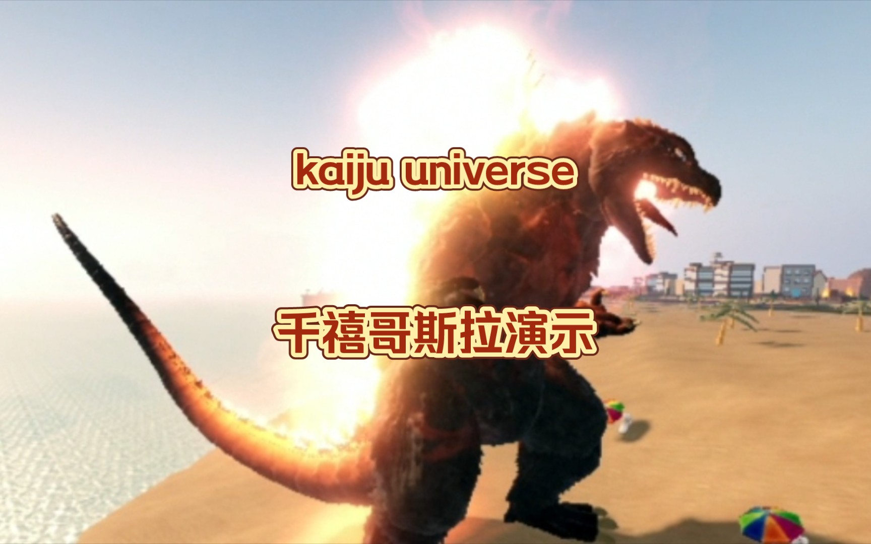 kaiju universe 千禧/新世纪哥斯拉演示演示