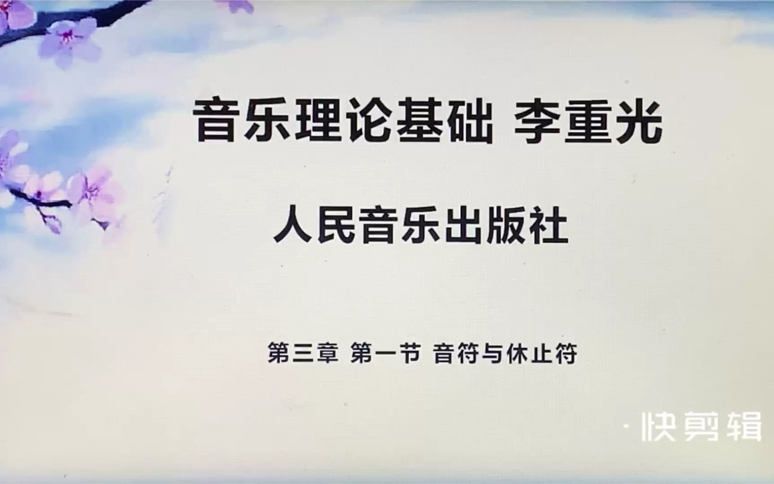 [图]音乐理论基础 第三章 第一节 音符与休止符 详细讲解与课后练习及参考答案讲解