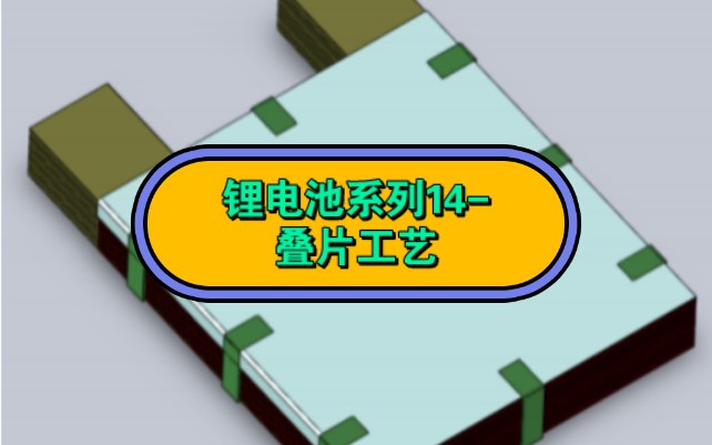 锂电池系列14-叠片工艺的简单介绍