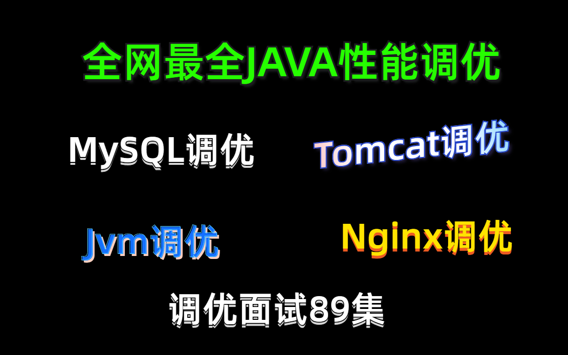 全网最全JAVA性能调优MySQL调优+Tomcat调优+Jvm调优+Nginx调优哔哩哔哩bilibili