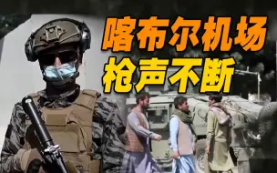 Tải video: 枪声不断！塔利班喀布尔机场增派兵力 鸣枪驱散人群