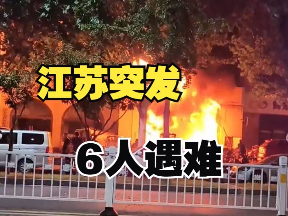 江苏宿迁一商铺发生火灾,已致6人死亡哔哩哔哩bilibili