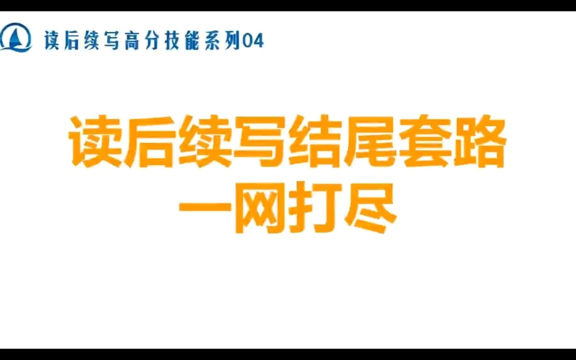 读后续写高分技能04 一网打尽读后续写结尾哔哩哔哩bilibili