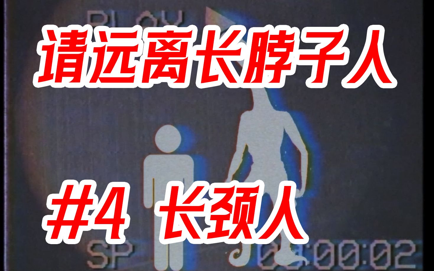 [图]【伪录像带】请远离长脖子的“人”