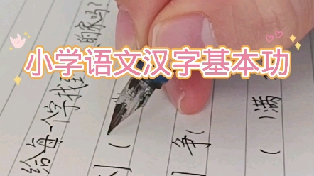 小学语文辨认形近字词语基本功哔哩哔哩bilibili