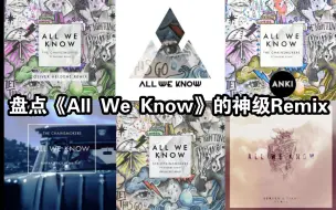 Download Video: 【烟鬼/收藏向】盘点《All We Know》的神级Remix版本！！！