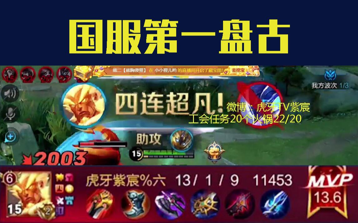 王者荣耀国服第一盘古王者局13杀四连超凡carry全场