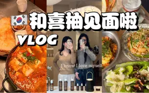 韩国VLOG｜和FLORA喜柚的首尔约会｜狎鸥亭排队很久的人气brunch｜清潭洞护肤品咖啡店｜神奇的新沙洞蜂巢米酒｜我最喜欢的小狗咖啡店要关门了(；·；）