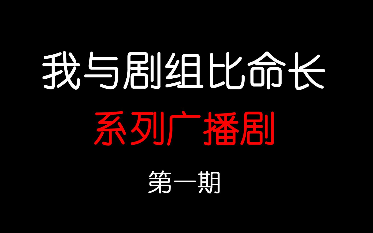 [图]盘点那些“我与剧组比命长”广播剧