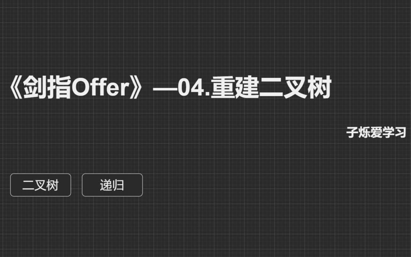 剑指Offer.4.重建二叉树哔哩哔哩bilibili